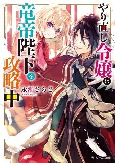 Light novel serisi olan 'Yarinaoshi Reijou wa Ryuutei Heika wo Kouryakuchuu' anime kararı çıktı. 