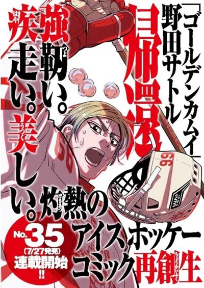 Satoru Noda Yeni Buz Hokeyi Sporu Mangasını 27 Temmuz'da yayınlamaya başlayacak.