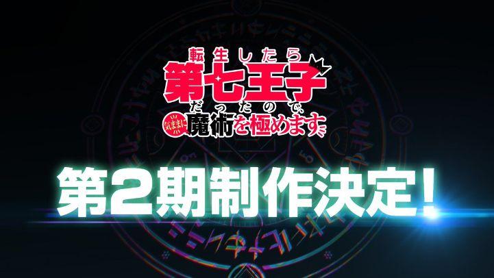 'Tensei shitara Dainana Ouji Datta node, Kimama ni Majutsu wo Kiwamemasu' İkinci Sezonla Devam Edecek